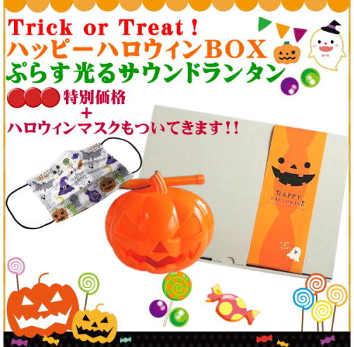 ハッピーハロウィンboxぷらす光るサウンドランタン 玩具 遊具総合問屋 有 赤羽根 玩具 景品 ファンシー雑貨