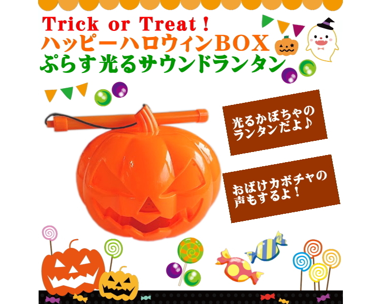 ハッピーハロウィンboxぷらす光るサウンドランタン 玩具 遊具総合問屋 有 赤羽根 玩具 景品 ファンシー雑貨