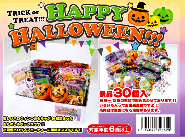 ハッピーハロウィンおたのしみボックス 玩具 遊具総合問屋 有 赤羽根 玩具 景品 ファンシー雑貨